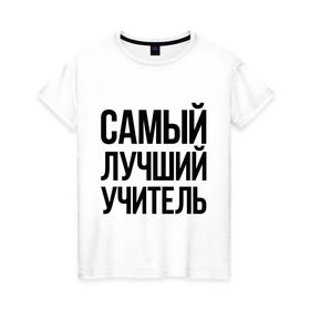 Женская футболка хлопок с принтом Самый лучший учитель в Санкт-Петербурге, 100% хлопок | прямой крой, круглый вырез горловины, длина до линии бедер, слегка спущенное плечо | преподаватель | самый лучший | учитель | школа