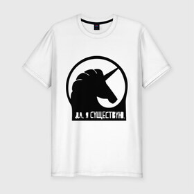 Мужская футболка премиум с принтом Единорог в Санкт-Петербурге, 92% хлопок, 8% лайкра | приталенный силуэт, круглый вырез ворота, длина до линии бедра, короткий рукав | unicorn | единорог | мем | я существую