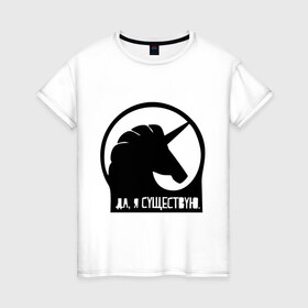 Женская футболка хлопок с принтом Единорог в Санкт-Петербурге, 100% хлопок | прямой крой, круглый вырез горловины, длина до линии бедер, слегка спущенное плечо | unicorn | единорог | мем | я существую