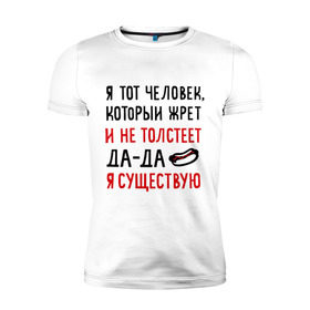 Мужская футболка премиум с принтом Жру и не толстею в Санкт-Петербурге, 92% хлопок, 8% лайкра | приталенный силуэт, круглый вырез ворота, длина до линии бедра, короткий рукав | да да | жру и не толстею | мем | приколы | хот дог | я существую