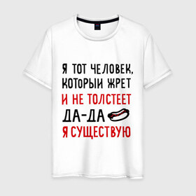 Мужская футболка хлопок с принтом Жру и не толстею в Санкт-Петербурге, 100% хлопок | прямой крой, круглый вырез горловины, длина до линии бедер, слегка спущенное плечо. | да да | жру и не толстею | мем | приколы | хот дог | я существую