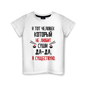 Детская футболка хлопок с принтом Не люблю суши в Санкт-Петербурге, 100% хлопок | круглый вырез горловины, полуприлегающий силуэт, длина до линии бедер | мем | не люблю суши
