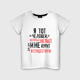 Детская футболка хлопок с принтом Не пью и не курю в Санкт-Петербурге, 100% хлопок | круглый вырез горловины, полуприлегающий силуэт, длина до линии бедер | зож | мем | не курю | не пью | я существую