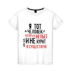Женская футболка хлопок с принтом Не пью и не курю в Санкт-Петербурге, 100% хлопок | прямой крой, круглый вырез горловины, длина до линии бедер, слегка спущенное плечо | зож | мем | не курю | не пью | я существую