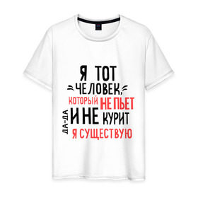 Мужская футболка хлопок с принтом Не пью и не курю в Санкт-Петербурге, 100% хлопок | прямой крой, круглый вырез горловины, длина до линии бедер, слегка спущенное плечо. | зож | мем | не курю | не пью | я существую