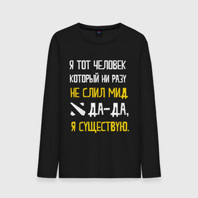 Мужской лонгслив хлопок с принтом Не слил мид в Санкт-Петербурге, 100% хлопок |  | дота | дотеры | мем | мид | я существую