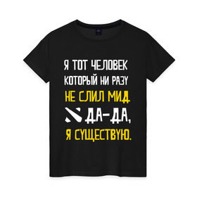 Женская футболка хлопок с принтом Не слил мид в Санкт-Петербурге, 100% хлопок | прямой крой, круглый вырез горловины, длина до линии бедер, слегка спущенное плечо | дота | дотеры | мем | мид | я существую