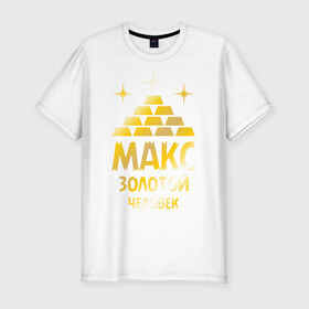 Мужская футболка премиум с принтом Макс - золотой человек (gold) в Санкт-Петербурге, 92% хлопок, 8% лайкра | приталенный силуэт, круглый вырез ворота, длина до линии бедра, короткий рукав | 