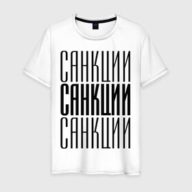 Мужская футболка хлопок с принтом Санкции в Санкт-Петербурге, 100% хлопок | прямой крой, круглый вырез горловины, длина до линии бедер, слегка спущенное плечо. | 
