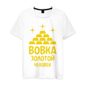 Мужская футболка хлопок с принтом Вовка - золотой человек в Санкт-Петербурге, 100% хлопок | прямой крой, круглый вырез горловины, длина до линии бедер, слегка спущенное плечо. | 