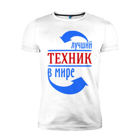Мужская футболка премиум с принтом Лучший техник в мире в Санкт-Петербурге, 92% хлопок, 8% лайкра | приталенный силуэт, круглый вырез ворота, длина до линии бедра, короткий рукав | 