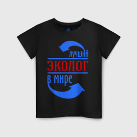 Детская футболка хлопок с принтом Лучший эколог в мире в Санкт-Петербурге, 100% хлопок | круглый вырез горловины, полуприлегающий силуэт, длина до линии бедер | 