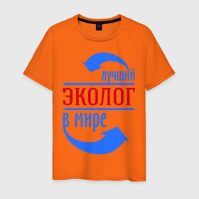 Мужская футболка хлопок с принтом Лучший эколог в мире в Санкт-Петербурге, 100% хлопок | прямой крой, круглый вырез горловины, длина до линии бедер, слегка спущенное плечо. | Тематика изображения на принте: 