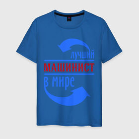 Мужская футболка хлопок с принтом Лучший машинист в мире в Санкт-Петербурге, 100% хлопок | прямой крой, круглый вырез горловины, длина до линии бедер, слегка спущенное плечо. | лучший машинист в мире | машинист | работа