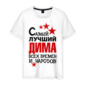 Мужская футболка хлопок с принтом Самый лучший Дима в Санкт-Петербурге, 100% хлопок | прямой крой, круглый вырез горловины, длина до линии бедер, слегка спущенное плечо. | димка | дмитрий | звёзды | имена | самый лучший дима