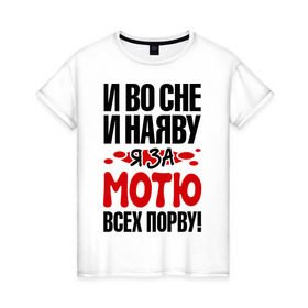 Женская футболка хлопок с принтом за Мотю всех порву в Санкт-Петербурге, 100% хлопок | прямой крой, круглый вырез горловины, длина до линии бедер, слегка спущенное плечо | всех порву | за мотю | имена | матвей | мотю