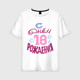 Женская футболка хлопок Oversize с принтом С днем рождения 18 в Санкт-Петербурге, 100% хлопок | свободный крой, круглый ворот, спущенный рукав, длина до линии бедер
 | happy birthday | день рождения | звезда | праздник