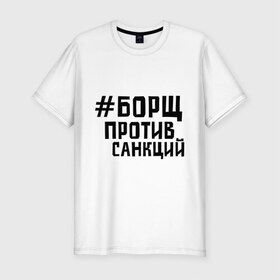 Мужская футболка премиум с принтом Борщ против санкций в Санкт-Петербурге, 92% хлопок, 8% лайкра | приталенный силуэт, круглый вырез ворота, длина до линии бедра, короткий рукав | диета | россия | санкции | худеюнасанкциях