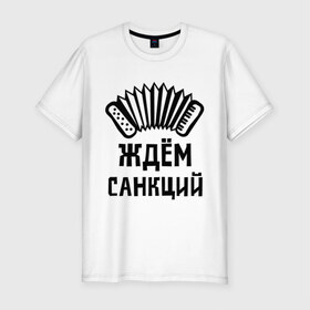 Мужская футболка премиум с принтом Ждём санкций в Санкт-Петербурге, 92% хлопок, 8% лайкра | приталенный силуэт, круглый вырез ворота, длина до линии бедра, короткий рукав | диета | россия | санкции | худеюнасанкциях