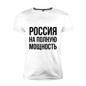 Мужская футболка премиум с принтом Россия на полную мощность в Санкт-Петербурге, 92% хлопок, 8% лайкра | приталенный силуэт, круглый вырез ворота, длина до линии бедра, короткий рукав | диета | россия | санкции | худеюнасанкциях