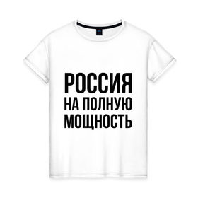 Женская футболка хлопок с принтом Россия на полную мощность в Санкт-Петербурге, 100% хлопок | прямой крой, круглый вырез горловины, длина до линии бедер, слегка спущенное плечо | диета | россия | санкции | худеюнасанкциях