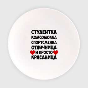Тарелка с принтом Студентка, комсомолка, спортсменка... в Санкт-Петербурге, фарфор | диаметр - 210 мм
диаметр для нанесения принта - 120 мм | Тематика изображения на принте: комсомолка | красавица | отличница | спортсменка | студентка