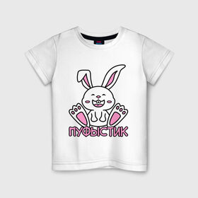 Детская футболка хлопок с принтом Зайка Пуфыстик в Санкт-Петербурге, 100% хлопок | круглый вырез горловины, полуприлегающий силуэт, длина до линии бедер | Тематика изображения на принте: белый | зайка | заяц | кролик | милый | пуфыстик | пушистик