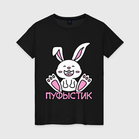 Женская футболка хлопок с принтом Зайка Пуфыстик в Санкт-Петербурге, 100% хлопок | прямой крой, круглый вырез горловины, длина до линии бедер, слегка спущенное плечо | белый | зайка | заяц | кролик | милый | пуфыстик | пушистик