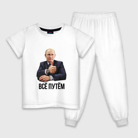 Детская пижама хлопок с принтом Всё путём в Санкт-Петербурге, 100% хлопок |  брюки и футболка прямого кроя, без карманов, на брюках мягкая резинка на поясе и по низу штанин
 | владимир | вова | всё путём | класс | президент