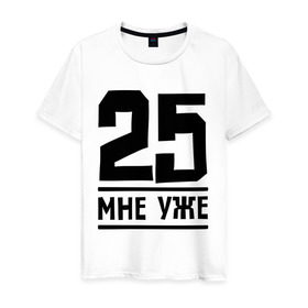 Мужская футболка хлопок с принтом 25 мне уже в Санкт-Петербурге, 100% хлопок | прямой крой, круглый вырез горловины, длина до линии бедер, слегка спущенное плечо. | 25 | возраст | день рождения | мне уже | праздник