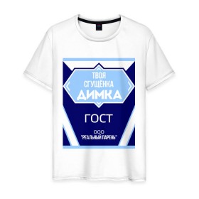 Мужская футболка хлопок с принтом Сгущёнка Димка в Санкт-Петербурге, 100% хлопок | прямой крой, круглый вырез горловины, длина до линии бедер, слегка спущенное плечо. | 