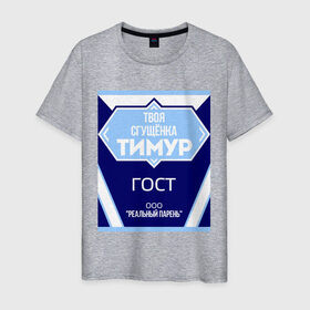 Мужская футболка хлопок с принтом Сгущёнка Тимур в Санкт-Петербурге, 100% хлопок | прямой крой, круглый вырез горловины, длина до линии бедер, слегка спущенное плечо. | гост | реальный парень | сгущёнка | тимур