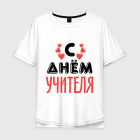 Мужская футболка хлопок Oversize с принтом С днем учителя в Санкт-Петербурге, 100% хлопок | свободный крой, круглый ворот, “спинка” длиннее передней части | преподаватель | с днем учителя | сердечки | учитель | школа