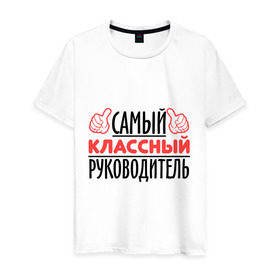 Мужская футболка хлопок с принтом Самый классный руководитель в Санкт-Петербурге, 100% хлопок | прямой крой, круглый вырез горловины, длина до линии бедер, слегка спущенное плечо. | класс | классный руководитель | преподаватель | учитель | школа