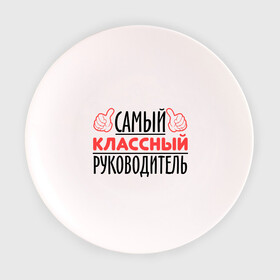 Тарелка с принтом Самый классный руководитель в Санкт-Петербурге, фарфор | диаметр - 210 мм
диаметр для нанесения принта - 120 мм | класс | классный руководитель | преподаватель | учитель | школа