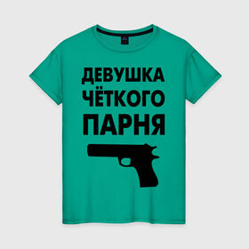Женская футболка хлопок с принтом Девушка четкого парня в Санкт-Петербурге, 100% хлопок | прямой крой, круглый вырез горловины, длина до линии бедер, слегка спущенное плечо | девушка | парень | парня | четкий | четкого