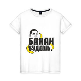 Женская футболка хлопок с принтом Банан в Санкт-Петербурге, 100% хлопок | прямой крой, круглый вырез горловины, длина до линии бедер, слегка спущенное плечо | обама