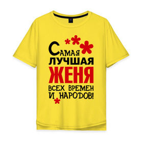 Мужская футболка хлопок Oversize с принтом Самая лучшая Женя в Санкт-Петербурге, 100% хлопок | свободный крой, круглый ворот, “спинка” длиннее передней части | времен | всех | евгения | женя | лучшая | народов | самая