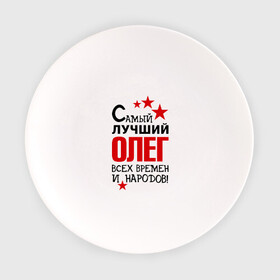 Тарелка с принтом Самый лучший Олег в Санкт-Петербурге, фарфор | диаметр - 210 мм
диаметр для нанесения принта - 120 мм | времен | всех | лучший | народов | олег | самый