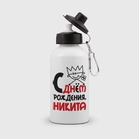 Бутылка спортивная с принтом С днём рождения, Никита в Санкт-Петербурге, металл | емкость — 500 мл, в комплекте две пластиковые крышки и карабин для крепления | 