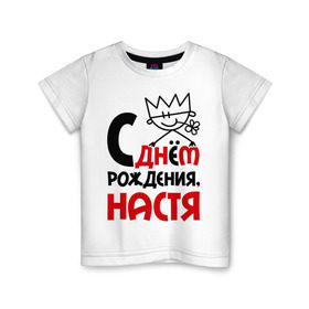 Детская футболка хлопок с принтом С днём рождения, Настя в Санкт-Петербурге, 100% хлопок | круглый вырез горловины, полуприлегающий силуэт, длина до линии бедер | Тематика изображения на принте: анастасия | день | днем | настя | рождения
