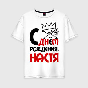 Женская футболка хлопок Oversize с принтом С днём рождения Настя в Санкт-Петербурге, 100% хлопок | свободный крой, круглый ворот, спущенный рукав, длина до линии бедер
 | анастасия | день | днем | настя | рождения