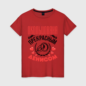Женская футболка хлопок с принтом Окольцована Денисом в Санкт-Петербурге, 100% хлопок | прямой крой, круглый вырез горловины, длина до линии бедер, слегка спущенное плечо | 