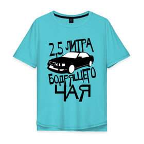 Мужская футболка хлопок Oversize с принтом 2,5 литра бодрящего чая в Санкт-Петербурге, 100% хлопок | свободный крой, круглый ворот, “спинка” длиннее передней части | авто | бодрящий | литр | машина | чай
