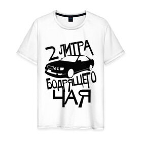 Мужская футболка хлопок с принтом 2 литра бодрящего чая в Санкт-Петербурге, 100% хлопок | прямой крой, круглый вырез горловины, длина до линии бедер, слегка спущенное плечо. | авто | бодрящий | литр | машина | чай