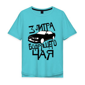 Мужская футболка хлопок Oversize с принтом 3 литра бодрящего чая в Санкт-Петербурге, 100% хлопок | свободный крой, круглый ворот, “спинка” длиннее передней части | авто | бодрящий | литр | машина | чай