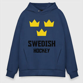 Мужское худи Oversize хлопок с принтом Swedish Hockey в Санкт-Петербурге, френч-терри — 70% хлопок, 30% полиэстер. Мягкий теплый начес внутри —100% хлопок | боковые карманы, эластичные манжеты и нижняя кромка, капюшон на магнитной кнопке | Тематика изображения на принте: club | hockey | sweden | swedish | клуб | хоккей | шведский | швеция