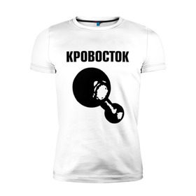 Мужская футболка премиум с принтом Кровосток в Санкт-Петербурге, 92% хлопок, 8% лайкра | приталенный силуэт, круглый вырез ворота, длина до линии бедра, короткий рукав | кровосток