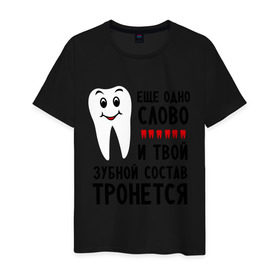 Мужская футболка хлопок с принтом Зубной состав в Санкт-Петербурге, 100% хлопок | прямой крой, круглый вырез горловины, длина до линии бедер, слегка спущенное плечо. | зубной | зубы | наезд | состав | тронется