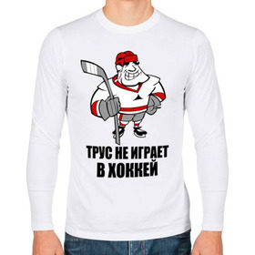 Мужской лонгслив хлопок с принтом Трус не играет в хоккей в Санкт-Петербурге, 100% хлопок |  | клюшка | не играет | трус | хоккеист | хоккей